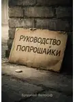 Бродячий Философ - Руководство попрошайки