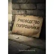 Постер книги Руководство попрошайки