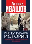 Леонид Ивашов - Мир на изломе истории. Хроники геополитических сражений