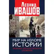 Постер книги Мир на изломе истории. Хроники геополитических сражений