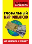 Валентин Катасонов - Глобальный мир финансов. От кризиса к хаосу