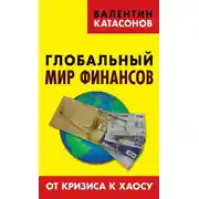 Постер книги Глобальный мир финансов. От кризиса к хаосу