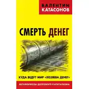 Постер книги Смерть денег. Куда ведут мир «хозяева денег». Метаморфозы долгового капитализма