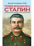 Дмитрий Язов - Победоносец Сталин. Генералиссимус в Великой Отечественной войне
