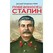 Постер книги Победоносец Сталин. Генералиссимус в Великой Отечественной войне