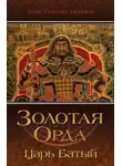 Константин Пензев - Золотая Орда. Царь Батый