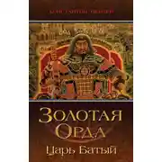 Постер книги Золотая Орда. Царь Батый
