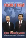Олег Матвейчев - Россия и Китай. Две твердыни. Прошлое, настоящее, перспективы.
