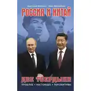 Постер книги Россия и Китай. Две твердыни. Прошлое, настоящее, перспективы.