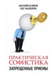 Олег Матвейчев - Практическая софистика: запрещенные приемы