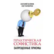 Постер книги Практическая софистика: запрещенные приемы