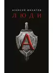 Алексей Филатов - Люди «А»