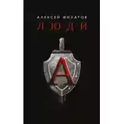 Постер книги Люди «А»