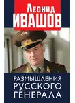 Леонид Ивашов - Размышления русского генерала
