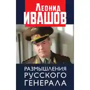 Постер книги Размышления русского генерала