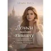 Постер книги Деньги любят тишину:Осознанный путь к доходу без надрыва
