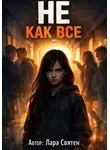 Лара Святен - Не как все