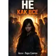 Постер книги Не как все