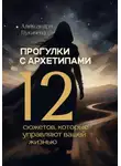 Александра Лукичева - Прогулки с архетипами. 12 сюжетов, которые управляют вашей жизнью