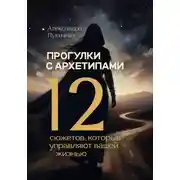 Постер книги Прогулки с архетипами. 12 сюжетов, которые управляют вашей жизнью