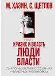 Сергей Щеглов - Кризис и Власть. Том II. Люди Власти. Диалоги о великих сюзеренах и властных группировках