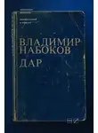 Александр Долинин - Комментарий к роману Владимира Набокова «Дар»