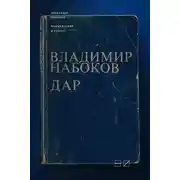 Постер книги Комментарий к роману Владимира Набокова «Дар»