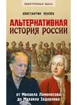 Константин Пензев - Альтернативная история России. От Михаила Ломоносова до Михаила Задорнова