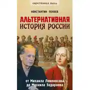 Постер книги Альтернативная история России. От Михаила Ломоносова до Михаила Задорнова