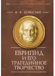 Фаддей Зелинский - Еврипид и его трагедийное творчество: научно-популярные статьи, переводы