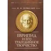 Постер книги Еврипид и его трагедийное творчество: научно-популярные статьи, переводы