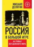 Михаил Делягин - Россия в большой игре. На руинах потсдамского мира