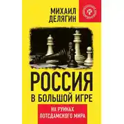 Постер книги Россия в большой игре. На руинах потсдамского мира