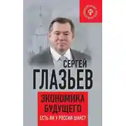 Постер книги Экономика будущего. Есть ли у России шанс?