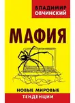Владимир Овчинский - Мафия. Новые мировые тенденции