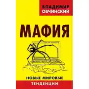 Постер книги Мафия. Новые мировые тенденции
