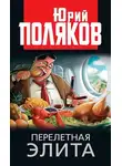 Юрий Поляков - Перелетная элита