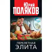 Постер книги Перелетная элита