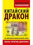 Валентин Катасонов - Китайский дракон на мировой финансовой арене. Юань против доллара