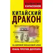 Постер книги Китайский дракон на мировой финансовой арене. Юань против доллара