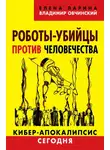 Елена Ларина - Роботы-убийцы против человечества. Киберапокалипсис сегодня