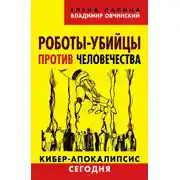Постер книги Роботы-убийцы против человечества. Киберапокалипсис сегодня