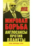 Андрей Фурсов - Мировая борьба. Англосаксы против планеты