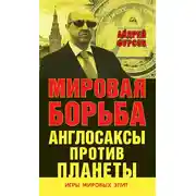 Постер книги Мировая борьба. Англосаксы против планеты