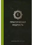 Барри Шварц - Практическая мудрость