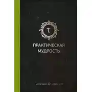 Постер книги Практическая мудрость