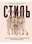 Лера Подтынная - Стиль внутри