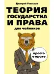 Дмитрий Усольцев - Теория государства и права для чайников
