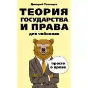 Постер книги Теория государства и права для чайников