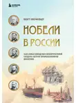 Бенгт Янгфельдт - Нобели в России. Как семья шведских изобретателей создала целую промышленную империю